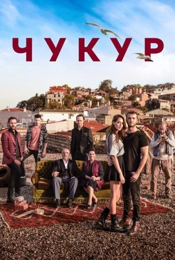 Чукур (2016)